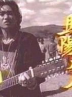 驕陽(yáng)歲月