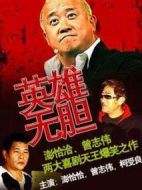 英雄無膽