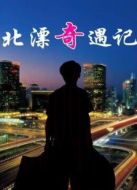 北漂奇遇記