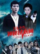 尋魔神探之神秘試衣間