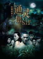 伏魔探案之通靈擼sir