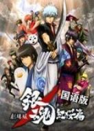 銀魂劇場版： 新譯紅櫻篇 國語版