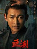 孟廣才（聶遠(yuǎn)飾演）