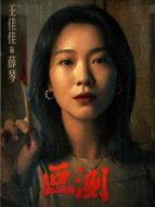 薛琴（王佳佳飾演）