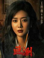 李芬（王梓薇飾演）
