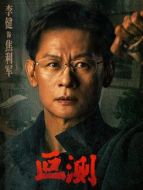 焦立軍（李健飾演）