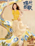 夏孜（李蘭迪飾演）