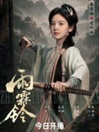 霍玲瓏（章若楠飾演）