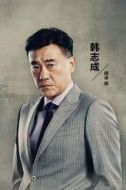 韓志成