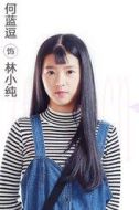 林小純