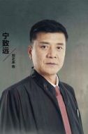 寧致遠
