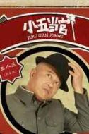 王小五