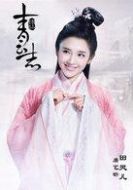 田靈兒