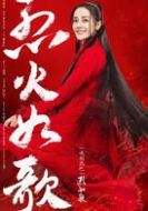 烈如歌