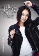 夏夢(mèng)尋