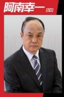 阿南幸一