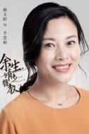 李慧娟（林母）
