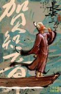 賀知章