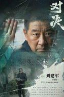 劉建軍