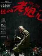 六爺