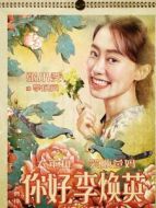 李煥英（青年時(shí)期）