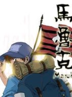 馬魯克
