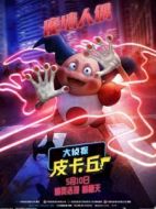 魔墻人偶
