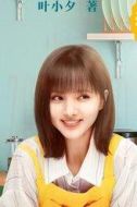 葉小夕