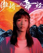 朱螢嬌