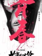 白藍