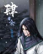 申屠子夜
