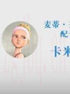 卡米耶