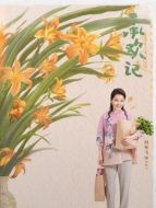 劉婉玉（何賽飛飾演）