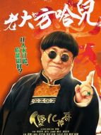 樊傻兒（劉流飾演）