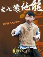 滾地龍（林伯龍飾演）