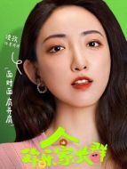 景婷婷（凌孜飾演）