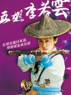 李若云（劉云飾演）