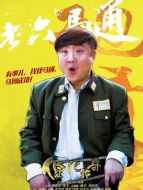 馬通（喬杉飾演）