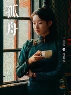 肖若彤（王玉雯飾演）