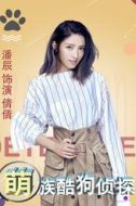 倩倩