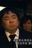 須田三郎