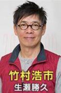 竹村浩市