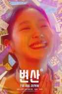 鄭善美