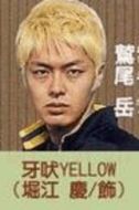 牙吠黃(金鷹戰(zhàn)士)——鷲尾岳