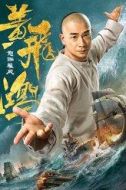 黃飛鴻
