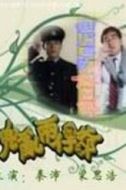 安德尊