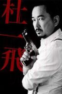 杜一飛