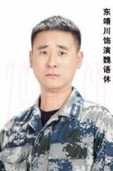 魏語休