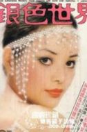 王釧如