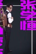 張學(xué)恒